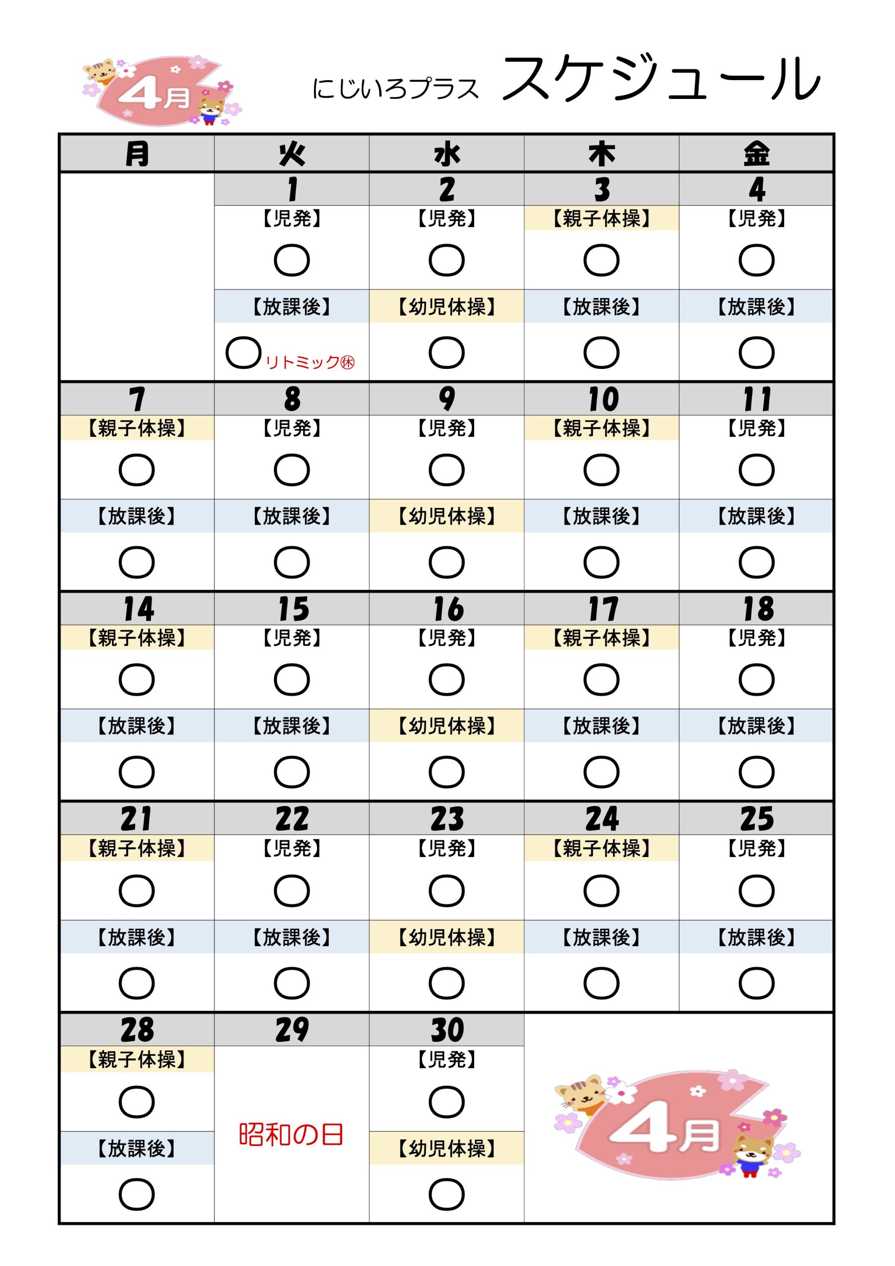 4月のスケジュール