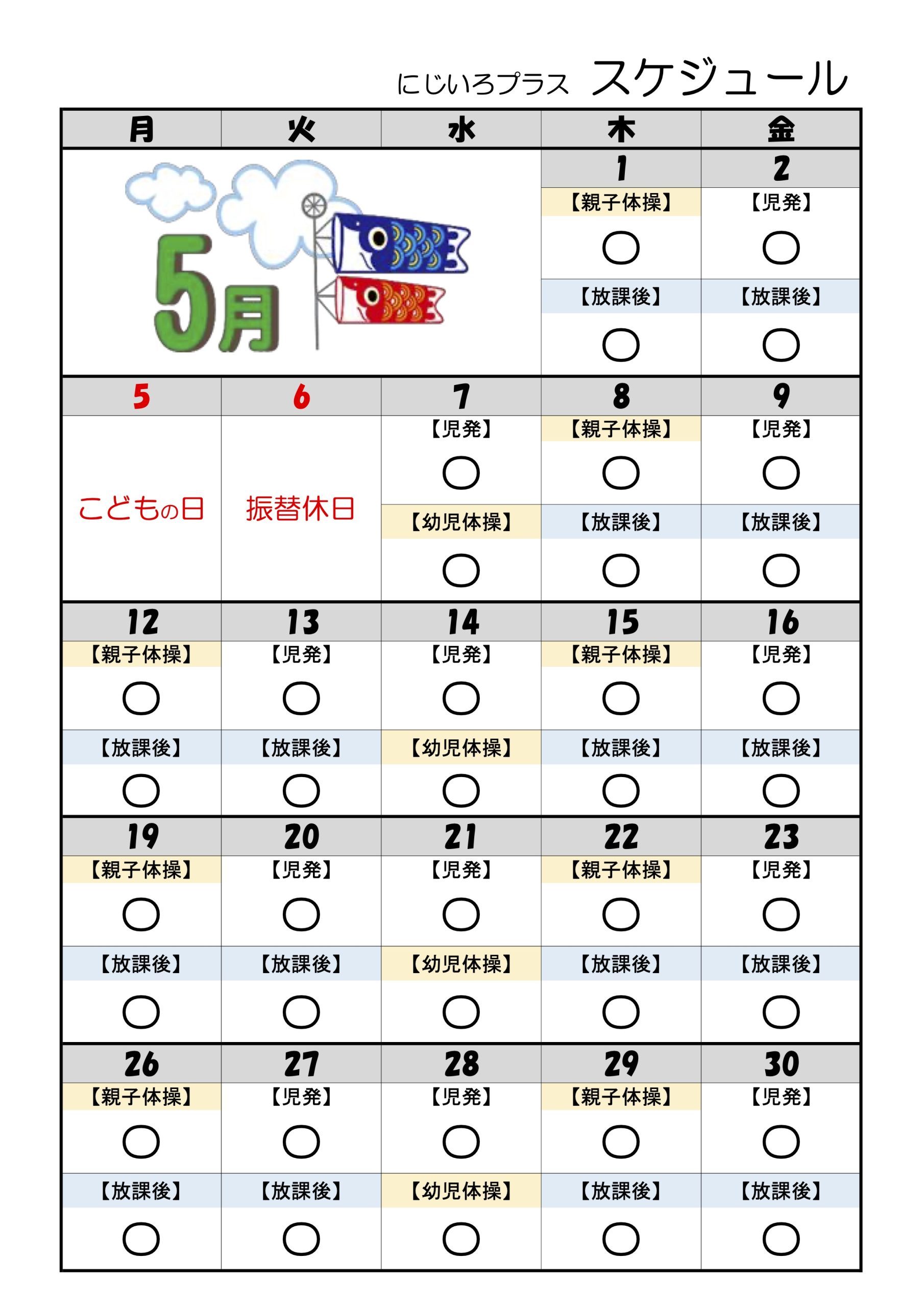 5月のスケジュール