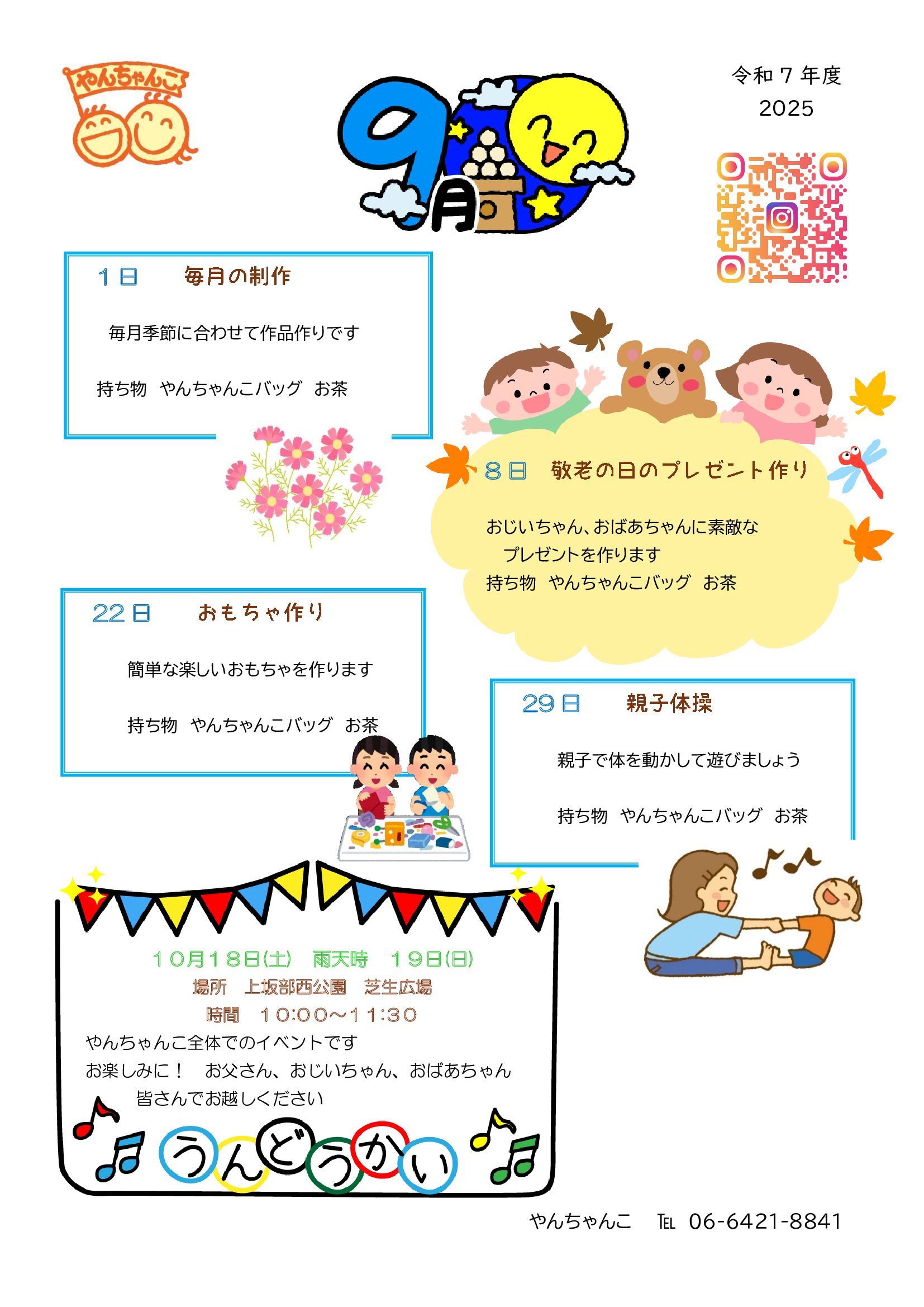 令和7年度　2025　やんちゃんこお便り　9月号