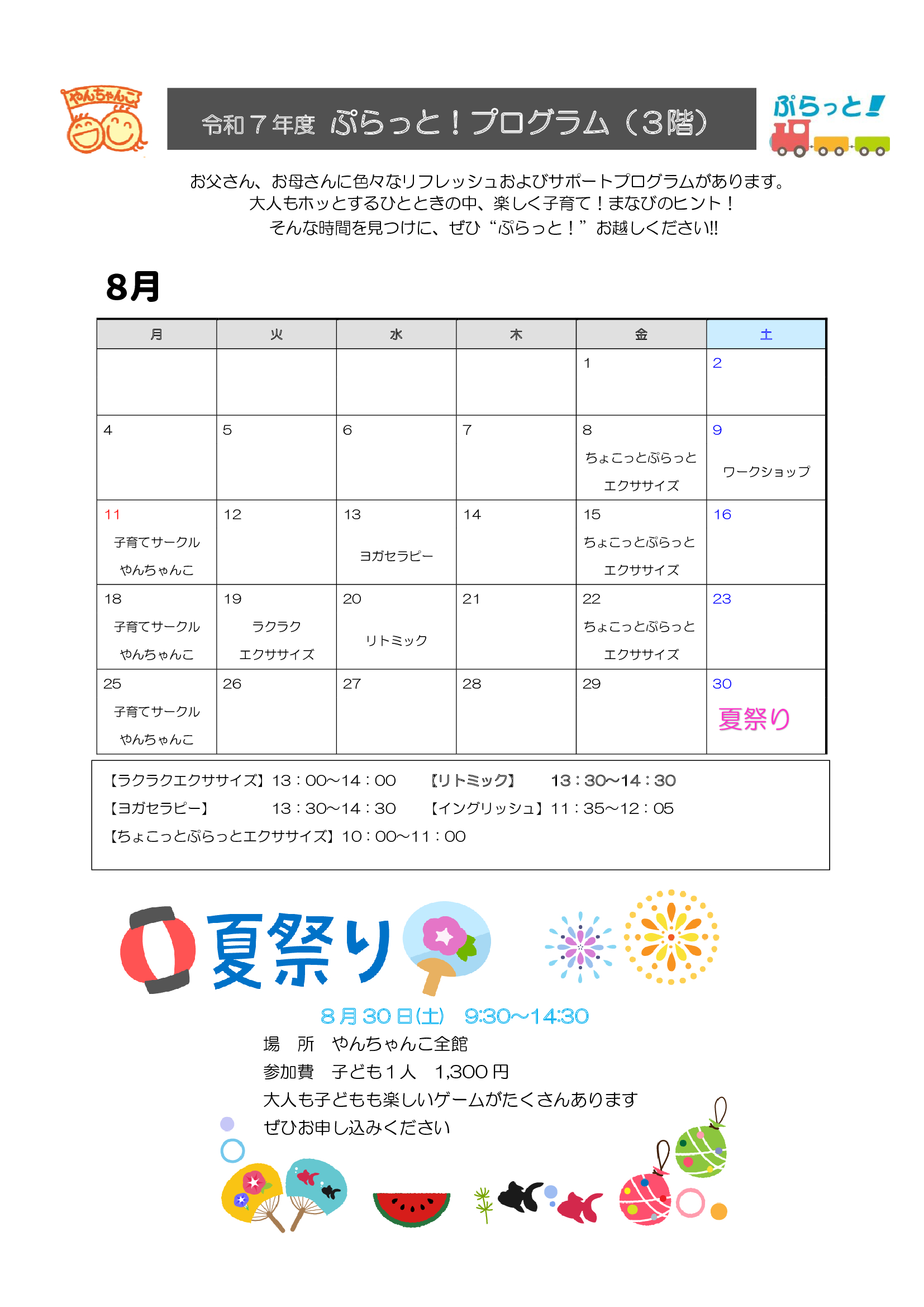 2025　ぷらっと　プログラム　8月