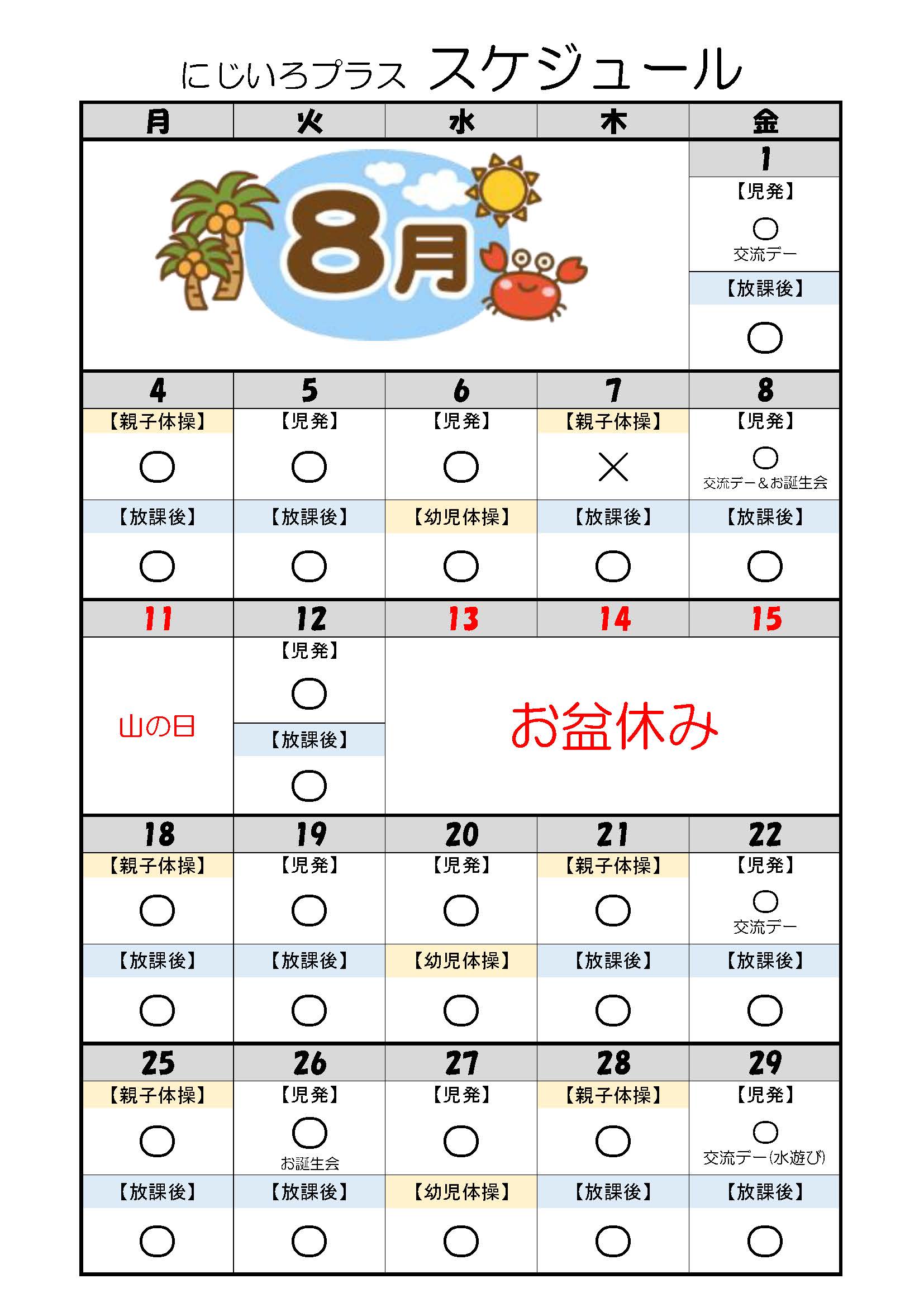 ★スケジュール【2025.8月】