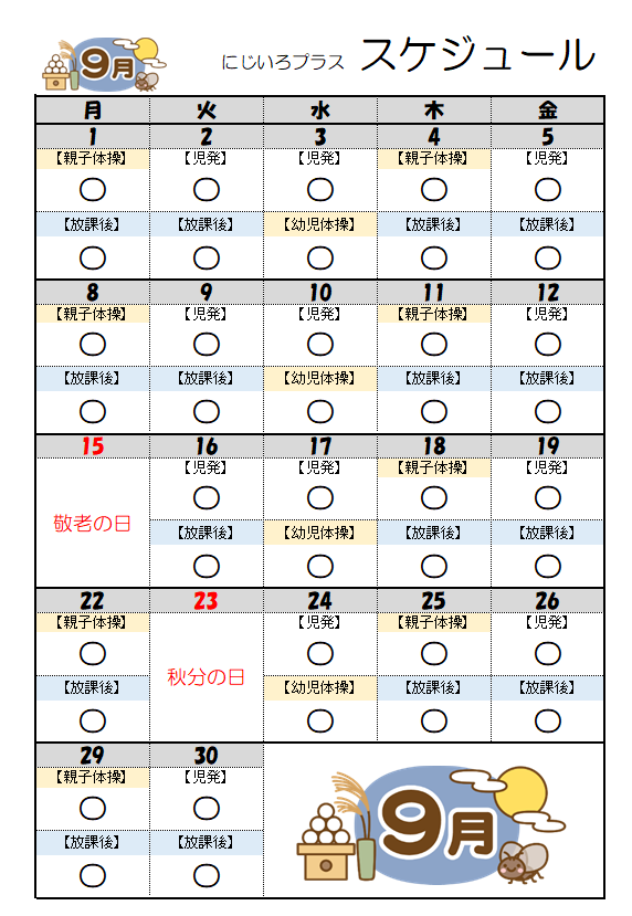 9月の予定