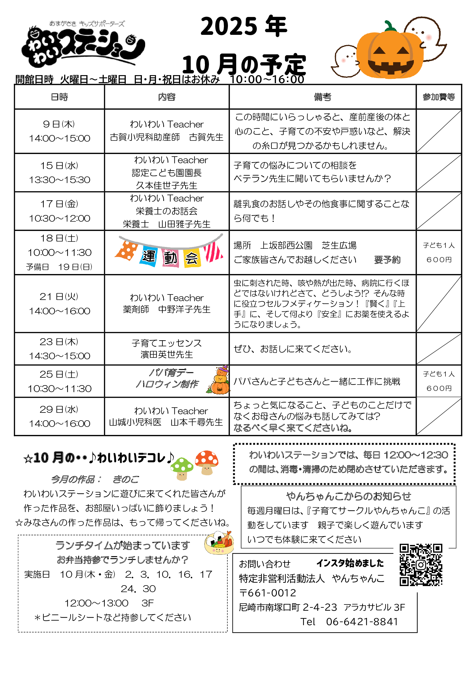 わいわいステーション　2025　10月お便りスケジュールのみ
