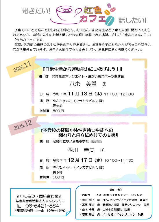 虹カフェ　2025.11月・12月