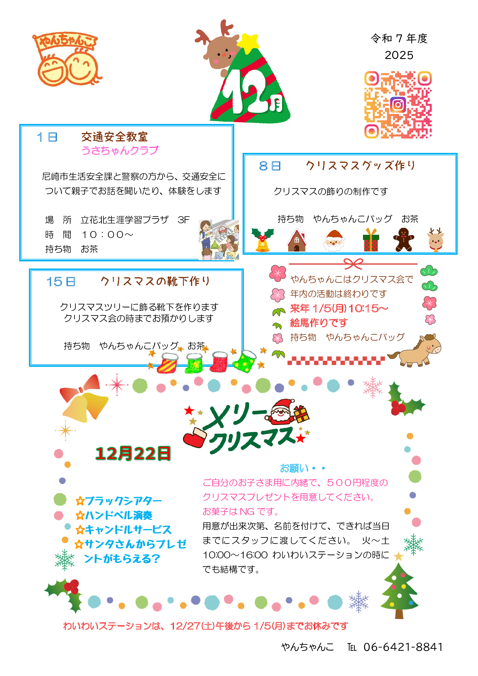 令和7年度　2025　やんちゃんこお便り　12月