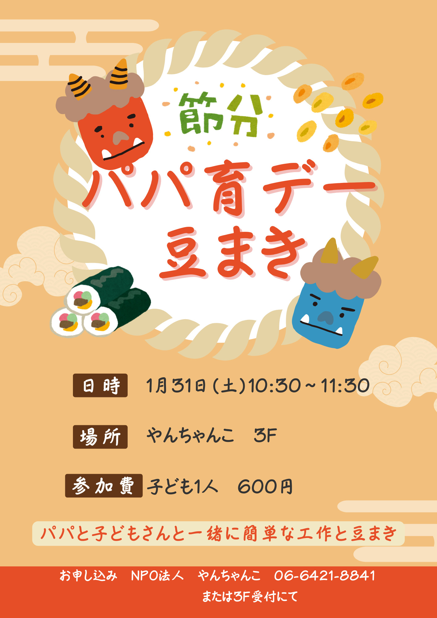 オレンジ　和風　節分　豆まき大会　チラシ　A4