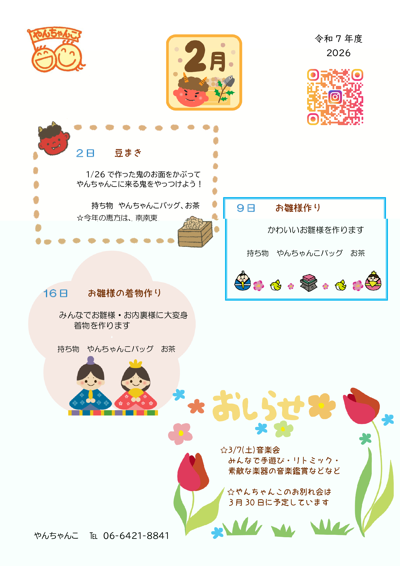 令和7年度　2026　やんちゃんこお便り　２月